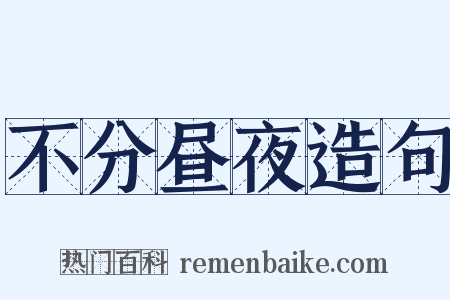 不分昼夜造句是什么意思的图片